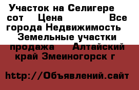 Участок на Селигере 10 сот. › Цена ­ 400 000 - Все города Недвижимость » Земельные участки продажа   . Алтайский край,Змеиногорск г.